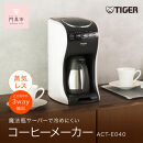 タイガー魔法瓶&nbsp;コーヒーメーカー&nbsp;ACT-E040WM【電化製品&nbsp;家電&nbsp;レギュラードリップ&nbsp;ドリップバッグ&nbsp;ドリップポッド&nbsp;コーヒーマシン&nbsp;まほうびん&nbsp;ドリップ式&nbsp;大阪府門真市&nbsp;キッチン家電&nbsp;生活家電&nbsp;新生活&nbsp;新生活応援&nbsp;】