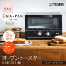 タイガー魔法瓶&nbsp;トースター&nbsp;うまパン&nbsp;オーブントースター　KAE-G13NK（マットブラック）【&nbsp;大阪府門真市&nbsp;家電&nbsp;電化製品&nbsp;キッチン家電&nbsp;生活家電&nbsp;新生活&nbsp;新生活応援&nbsp;】●