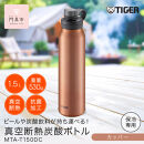 タイガー魔法瓶&nbsp;真空断熱炭酸ボトル&nbsp;MTA-T150DC&nbsp;カッパー&nbsp;1.5L&nbsp;【&nbsp;大阪府門真市&nbsp;家電&nbsp;電化製品&nbsp;キッチン家電&nbsp;生活家電&nbsp;新生活&nbsp;新生活応援&nbsp;】