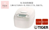 タイガー魔法瓶 圧力IH炊飯器 JPV-S100WO オフホワイト 5.5合炊き【家電 炊飯器 炊きたて 炊飯ジャー 釜焚き 土鍋 ふっくら ごはん おいしい あまい 大阪府 門真市 】