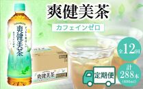 定期便 毎月 全12回 爽健美茶 600ml × 24本 １ケース 12ヶ月定期便