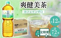 定期便 毎月 全12回 爽健美茶 2L×6本 １ケース 12ヶ月定期便