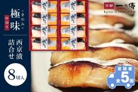 【定期便 隔月全5回】西京漬け 極味 銀だら厚切り 蔵みそ漬 8切入[KG-8] 京都老舗 一の傳 漬け 魚 詰め合わせ 送料無料 個包装 逸品 西京漬 西京焼き 銀だら 銀ダラ 京都市 お取り寄せ グルメ ご当地グルメ ギフト ギフトセット お中元 お歳暮 贈り物 贈答 内祝い 漬け魚 味噌漬け 加工品 無添加 魚介 海鮮 京都一の傳