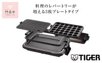タイガー魔法瓶 ホットプレート　CRV-G301T