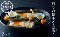 【下鴨茶寮】北海道産真昆布で〆た5種のお刺身「漁味」2人前 | 鯛 サーモン 平目 海老 帆立 の昆布〆を特製黄味づけとお野菜を付け合わせにしてお料理仕立てでお届けします。