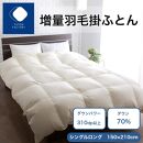 増量羽毛掛けふとん ダウン70% 1.2kg SL
