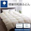 増量羽毛掛けふとん ダウン70% 1.4kg SL