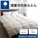 増量羽毛掛けふとん ダウン70% 1.5kg SL