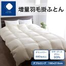 増量羽毛掛けふとん マザーグースダウン93% SL