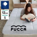 ふとんみたいなマットレス FUCCA 97×195×12