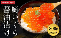 &nbsp;いくら&nbsp;鱒いくら醤油漬け&nbsp;800g（200g×4）