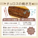 国内製造　星のチュロス(ミルクバター25本入り)