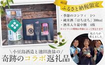 ＼今夜はお洒落に／季節のコンフィと日本酒セット（季節のコンフィ1個、最中4枚、日本酒300ml×1本）