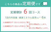 定期便 毎月 全6回 健康ミネラル麦茶 2L×6本 １ケース 6ヶ月定期便