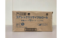 トイレットペーパー&nbsp;72ロール&nbsp;(&nbsp;12ロール&nbsp;×&nbsp;6パック&nbsp;)&nbsp;シングル&nbsp;100m&nbsp;コアレックスFSCリサイクルロール長巻タイプ&nbsp;再生紙&nbsp;100％&nbsp;日用品&nbsp;消耗品&nbsp;防災&nbsp;備蓄&nbsp;トイレットペーパー&nbsp;トイレ&nbsp;神奈川県&nbsp;川崎市&nbsp;トイレットペーパー&nbsp;新生活&nbsp;生活雑貨&nbsp;生活用品&nbsp;といれっとぺーぱー&nbsp;長持ち&nbsp;長巻き&nbsp;まとめ&nbsp;非常&nbsp;便利&nbsp;サステナブル&nbsp;エコ&nbsp;トイレットペーパー&nbsp;人気&nbsp;おすすめ