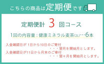 定期便 毎月 全3回 健康ミネラル麦茶 2L×6本 １ケース 3ヶ月定期便