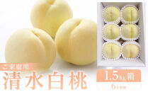 清水白桃　ご家庭用　1.5kg箱（6玉前後）