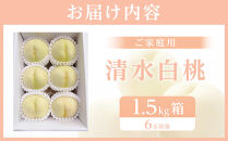 もも&nbsp;2027年&nbsp;清水白桃　ご家庭用　1.5kg箱（6玉前後）