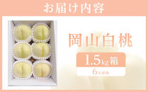 岡山白桃　約1.5kg（6玉前後）