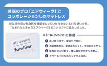 マットレス（バッグ付）〈airweave × familiar〉