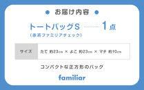トートバッグS（青系ファミリアチェック）【2026年3月下旬以降順次お届け予定】