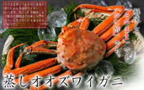 【訳あり】「蒸し」オオズワイガニ10杯　約2.0kg