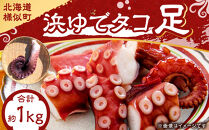 浜ゆでタコ足&nbsp;1kg（水タコ)