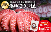 浜ゆでミズタコ足&nbsp;1kg（200g×5袋）（ミズタコ)