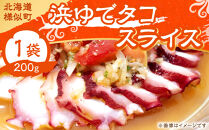 浜ゆでタコ&nbsp;スライス&nbsp;200g&nbsp;1個（水タコ)