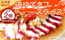 浜ゆでタコ&nbsp;スライス&nbsp;200g&nbsp;2個（水タコ)