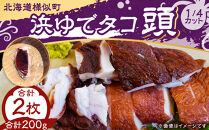 浜ゆでタコ頭&nbsp;1/4カット&nbsp;100g×2個(水タコ)