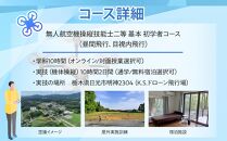 ドローン&nbsp;国家資格&nbsp;無人航空機操縦技能&nbsp;二等&nbsp;【初学者&nbsp;基本コース（学科10時間＋実地訓練10時間）】（宿泊代無料&nbsp;食事&nbsp;温泉付き）&nbsp;｜国家資格取得&nbsp;操縦&nbsp;体験&nbsp;業務用&nbsp;ドローン&nbsp;資格&nbsp;免許&nbsp;取得&nbsp;訓練&nbsp;操縦士&nbsp;日光市