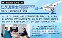 ドローン 国家資格 無人航空機操縦技能 二等 【初学者 基本コース 目視内飛行限定変更 目視外飛行 コース（学科10時間＋実地訓練11時間）】（宿泊代無料 食事 温泉付き） ｜ 国家資格取得 操縦 体験 業務用 ドローン 資格 免許 取得 訓練 操縦士 日光市