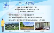 ドローン 国家資格 無人航空機操縦技能 二等 【初学者 基本コース 目視内飛行限定変更 目視外飛行 コース（学科10時間＋実地訓練11時間）】（宿泊代無料 食事 温泉付き） ｜ 国家資格取得 操縦 体験 業務用 ドローン 資格 免許 取得 訓練 操縦士 日光市
