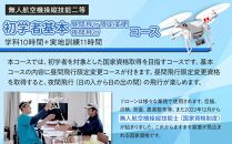 ドローン&nbsp;国家資格&nbsp;無人航空機操縦技能&nbsp;二等&nbsp;【初学者&nbsp;基本コース&nbsp;昼間飛行限定変更&nbsp;夜間飛行コース&nbsp;（学科10時間＋実地訓練11時間）】（宿泊代無料&nbsp;食事&nbsp;温泉付き）｜国家資格取得&nbsp;操縦&nbsp;体験&nbsp;業務用ドローン&nbsp;資格&nbsp;免許&nbsp;取得&nbsp;訓練&nbsp;操縦士&nbsp;日光市