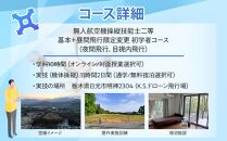ドローン&nbsp;国家資格&nbsp;無人航空機操縦技能&nbsp;二等&nbsp;【初学者&nbsp;基本コース&nbsp;昼間飛行限定変更&nbsp;夜間飛行コース&nbsp;（学科10時間＋実地訓練11時間）】（宿泊代無料&nbsp;食事&nbsp;温泉付き）｜国家資格取得&nbsp;操縦&nbsp;体験&nbsp;業務用ドローン&nbsp;資格&nbsp;免許&nbsp;取得&nbsp;訓練&nbsp;操縦士&nbsp;日光市