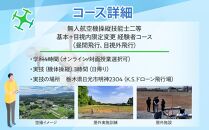 ドローン&nbsp;国家資格&nbsp;無人航空機操縦技能&nbsp;二等&nbsp;【経験者&nbsp;基本コース&nbsp;目視内飛行限定変更&nbsp;目視外飛行&nbsp;コース&nbsp;（学科4時間＋実地訓練3時間&nbsp;日帰り）｜国家資格取得&nbsp;操縦&nbsp;体験&nbsp;業務用ドローン&nbsp;資格&nbsp;免許&nbsp;取得&nbsp;訓練&nbsp;操縦士&nbsp;日光市