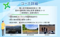 ドローン&nbsp;国家資格&nbsp;無人航空機操縦技能&nbsp;二等&nbsp;【経験者&nbsp;基本コース&nbsp;昼間飛行限定変更&nbsp;夜間飛行コース&nbsp;（学科4時間＋実地訓練3時間&nbsp;日帰り）&nbsp;｜国家資格取得&nbsp;操縦&nbsp;体験&nbsp;業務用ドローン&nbsp;資格&nbsp;免許&nbsp;取得&nbsp;訓練&nbsp;操縦士&nbsp;日光市
