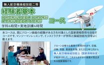 ドローン&nbsp;国家資格&nbsp;無人航空機操縦技能&nbsp;二等&nbsp;【経験者&nbsp;基本コース&nbsp;目視内飛行限定変更&nbsp;目視外飛行&nbsp;昼間飛行限定変更&nbsp;夜間飛行コース&nbsp;（学科4時間＋実地訓練4時間&nbsp;日帰り）】｜国家資格取得&nbsp;操縦&nbsp;体験&nbsp;業務用ドローン&nbsp;資格&nbsp;免許&nbsp;取得&nbsp;訓練&nbsp;操縦士&nbsp;日光市