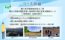 ドローン&nbsp;国家資格&nbsp;無人航空機操縦技能&nbsp;二等&nbsp;【経験者&nbsp;基本コース&nbsp;目視内飛行限定変更&nbsp;目視外飛行&nbsp;昼間飛行限定変更&nbsp;夜間飛行コース&nbsp;（学科4時間＋実地訓練4時間&nbsp;日帰り）】｜国家資格取得&nbsp;操縦&nbsp;体験&nbsp;業務用ドローン&nbsp;資格&nbsp;免許&nbsp;取得&nbsp;訓練&nbsp;操縦士&nbsp;日光市