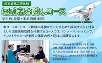ドローン 国家資格 二等 体験 【経験者お試しコース 学科約1時間（航空法の内容）＋実地訓練1時間 お試し受講】 ｜ 国家資格取得 操縦 体験 業務用ドローン 資格 免許 取得 訓練 操縦士 日光市