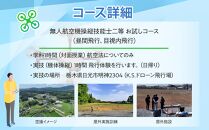 ドローン 国家資格 二等 体験 【経験者お試しコース 学科約1時間（航空法の内容）＋実地訓練1時間 お試し受講】 ｜ 国家資格取得 操縦 体験 業務用ドローン 資格 免許 取得 訓練 操縦士 日光市