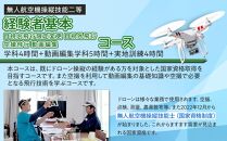 ドローン&nbsp;国家資格&nbsp;無人航空機操縦技能&nbsp;二等&nbsp;【経験者&nbsp;基本&nbsp;目視内飛行限定変更&nbsp;目視外飛行&nbsp;空撮飛行&nbsp;動画編集コース（学科9時間＋実地訓練4時間）】（宿泊代無料、食事&nbsp;温泉付き）&nbsp;｜&nbsp;国家資格取得&nbsp;操縦&nbsp;体験&nbsp;業務用ドローン&nbsp;資格&nbsp;免許&nbsp;取得&nbsp;訓練&nbsp;操縦士&nbsp;日光市