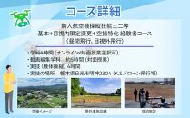 ドローン&nbsp;国家資格&nbsp;無人航空機操縦技能&nbsp;二等&nbsp;【経験者&nbsp;基本&nbsp;目視内飛行限定変更&nbsp;目視外飛行&nbsp;空撮飛行&nbsp;動画編集コース（学科9時間＋実地訓練4時間）】（宿泊代無料、食事&nbsp;温泉付き）&nbsp;｜&nbsp;国家資格取得&nbsp;操縦&nbsp;体験&nbsp;業務用ドローン&nbsp;資格&nbsp;免許&nbsp;取得&nbsp;訓練&nbsp;操縦士&nbsp;日光市