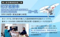 ドローン&nbsp;国家資格&nbsp;無人航空機操縦技能&nbsp;二等&nbsp;【初学者&nbsp;基本&nbsp;目視内飛行限定変更&nbsp;目視外飛行&nbsp;空撮飛行&nbsp;動画編集コース（学科15時間＋実地訓練12時間）】（宿泊代無料&nbsp;食事&nbsp;温泉付き）&nbsp;｜&nbsp;国家資格取得&nbsp;操縦&nbsp;体験&nbsp;業務用ドローン&nbsp;資格&nbsp;免許&nbsp;取得&nbsp;訓練&nbsp;操縦士&nbsp;日光市