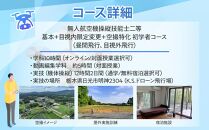 ドローン&nbsp;国家資格&nbsp;無人航空機操縦技能&nbsp;二等&nbsp;【初学者&nbsp;基本&nbsp;目視内飛行限定変更&nbsp;目視外飛行&nbsp;空撮飛行&nbsp;動画編集コース（学科15時間＋実地訓練12時間）】（宿泊代無料&nbsp;食事&nbsp;温泉付き）&nbsp;｜&nbsp;国家資格取得&nbsp;操縦&nbsp;体験&nbsp;業務用ドローン&nbsp;資格&nbsp;免許&nbsp;取得&nbsp;訓練&nbsp;操縦士&nbsp;日光市