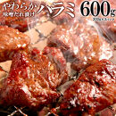 やわらかハラミ味噌だれ漬け600g（200ｇ×3）
