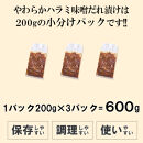 やわらかハラミ味噌だれ漬け600g（200ｇ×3）