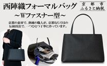【アップグローリー】西陣織ブラックフォーマルシリーズ Wファスナー型［ 京都 フォーマルバッグ ブランド 西陣織 冠婚葬祭用 バッグ 上品 高級感 人気 おすすめ 鞄 カバン バッグ お祝い 式典 お取り寄せ 通販 送料無料 ふるさと納税 ］