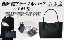 【アップグローリー】西陣織ブラックフォーマルシリーズ アオリファスナー型［ 京都 フォーマルバッグ ブランド 西陣織 冠婚葬祭用 バッグ 上品 高級感 人気 おすすめ 鞄 カバン バッグ お祝い 式典 お取り寄せ 通販 送料無料 ふるさと納税 ］